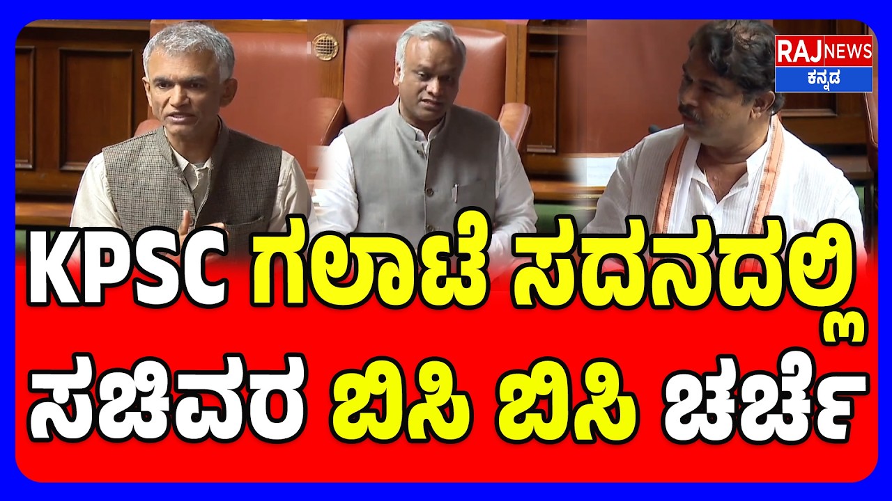 Priyank Kharge | Krishna Byre Gowda | KPSC ಗಲಾಟೆ ಸದನದಲ್ಲಿ ಸಚಿವರ ಬಿಸಿ ಬಿಸಿ ಚರ್ಚೆ  | Assembly Session