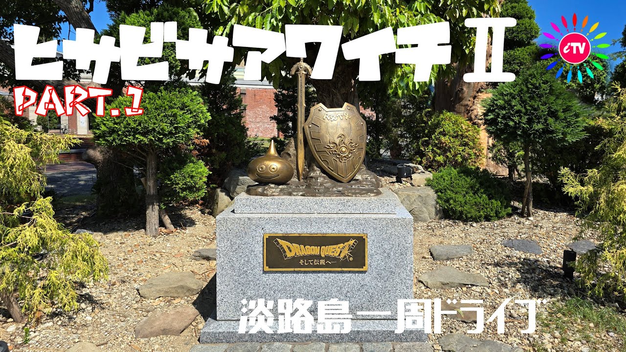 ヒサビサアワイチⅡ！淡路島一周ドライブ part.1