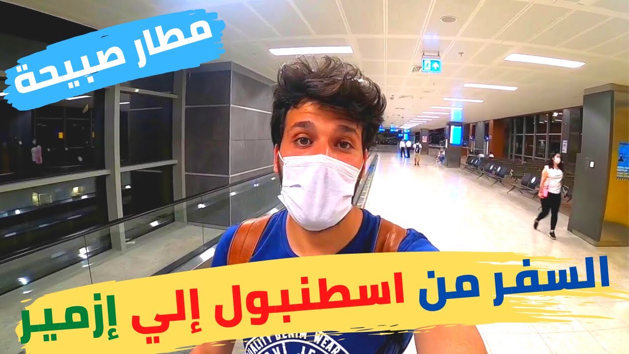 الطيران الداخلي في تركيا - أسهل طريقة للسفر من اسطنبول الى ازمير