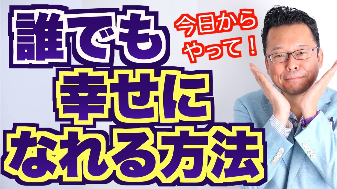 【まとめ】誰でも幸せになれる方法【精神科医・樺沢紫苑】