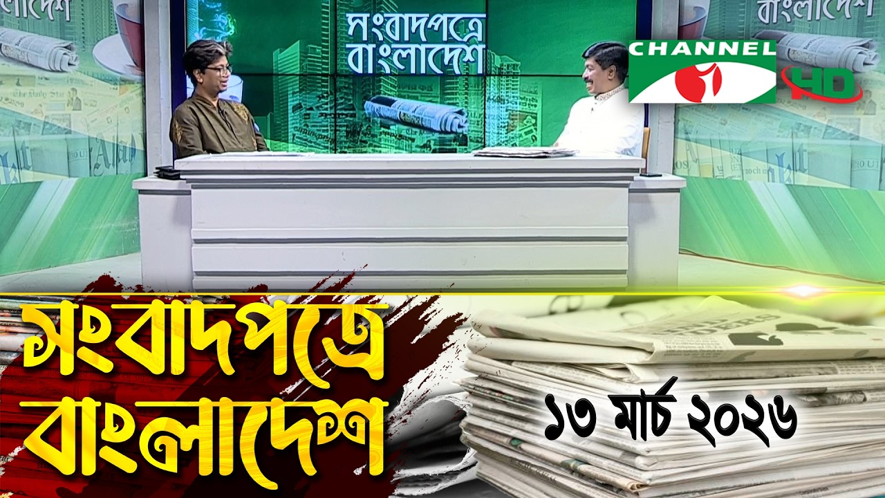 সংবাদপত্রে বাংলাদেশ || 13  March, 2026 || Songbadpotre Bangladesh