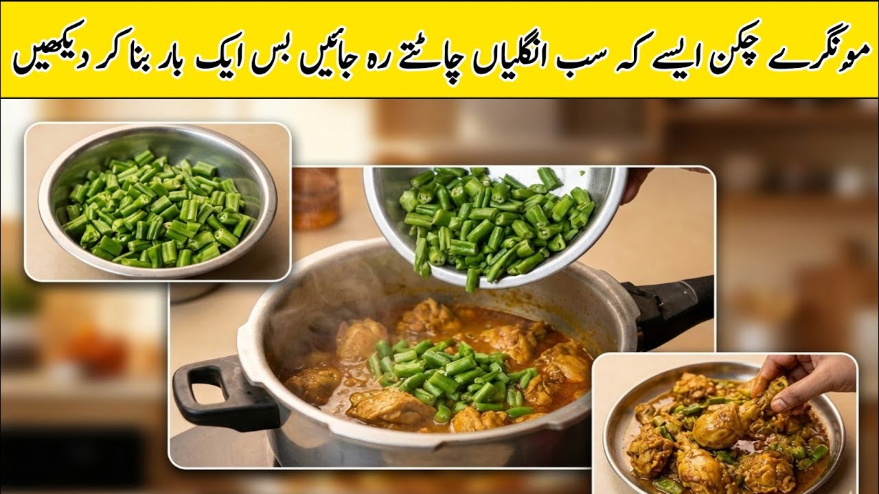 Mongry Chicken Recipe | Desi Style Lazeez Mongry Chicken | مُونگرے چکن لاجواب ریسپی | Easy & Tasty.