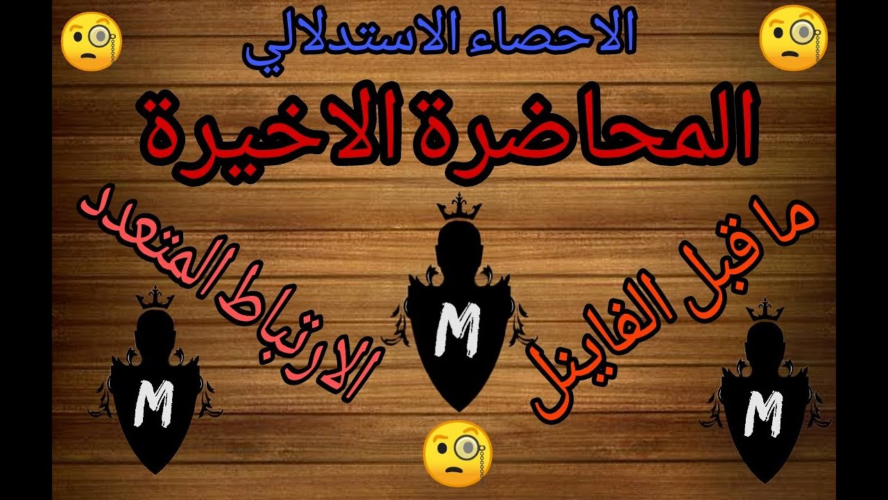 المحاضرة الاخيرة. الاحصاء الاستدلالي. الارتباط المتعدد