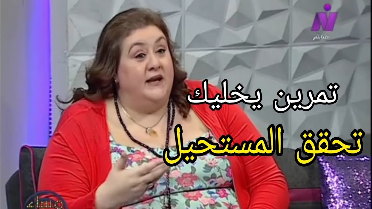تمرين صباحى يساعدك فى تحقيق المستحيل - حنان زينال خبيرة الطاقة