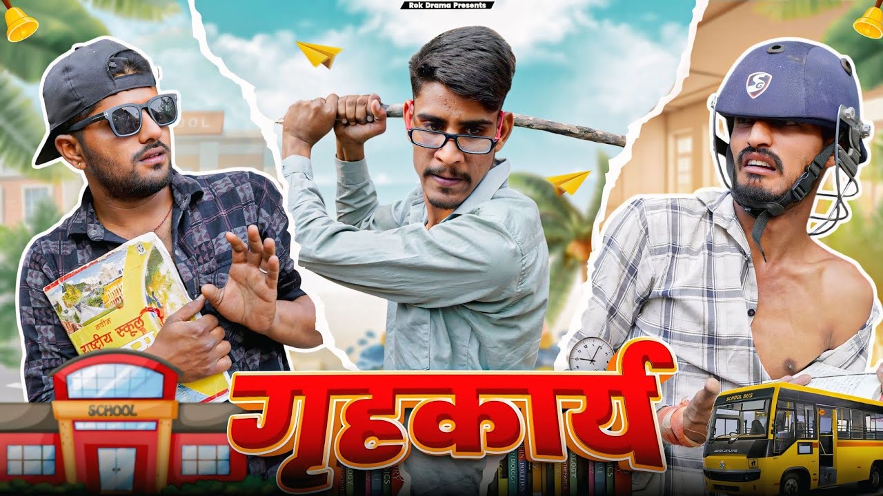 गृहकार्य - ROK Vlog | doba poker