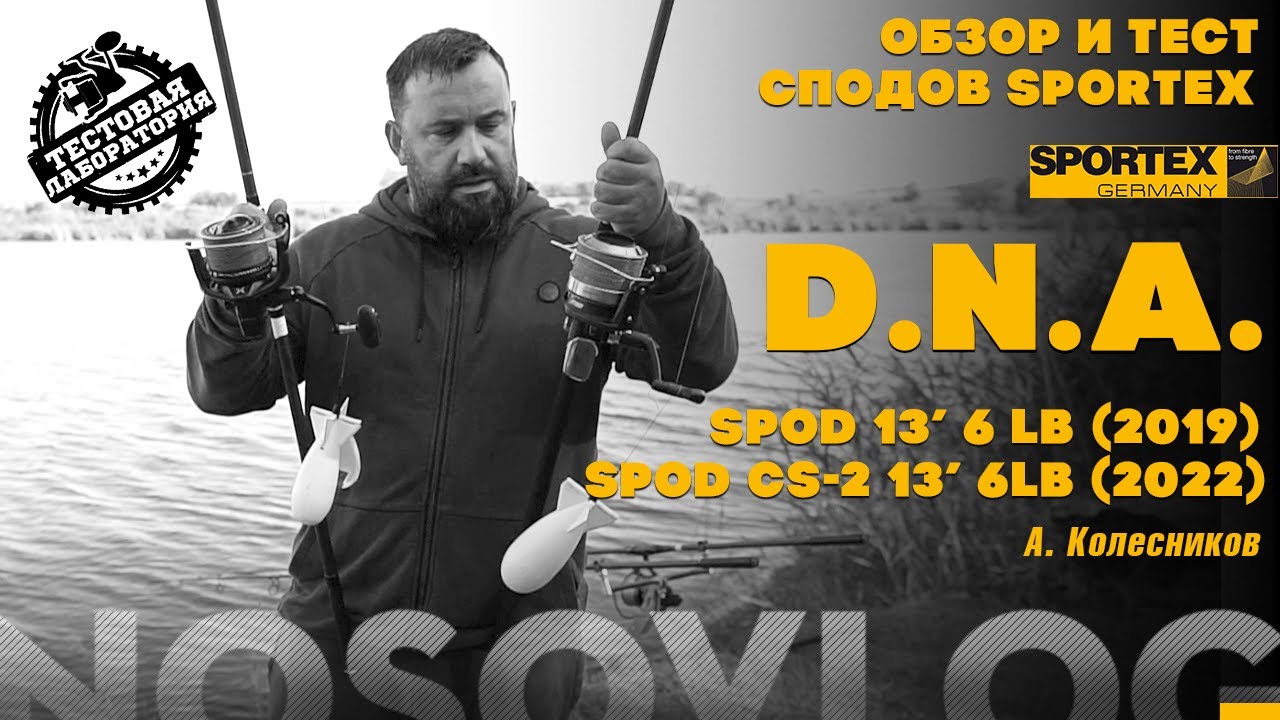 Сравнение сподовых удилищ SPORTEX DNA 13 ft, 6 lb, Колесников А.