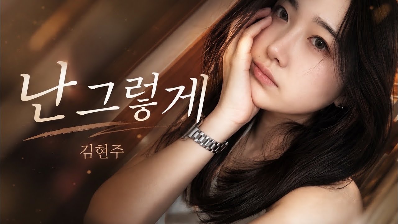 [안영수] 김현주 - 난 그렇게