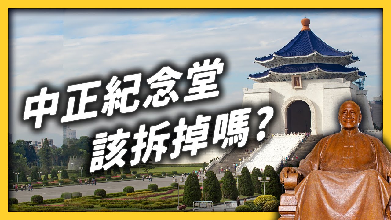蓋中正紀念堂，除了紀念蔣中正還有別的目的？｜志祺七七