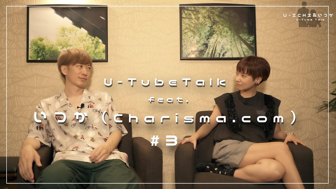 いつか（Charisma.com）と対談！（楽曲制作話からオフの過ごし方）#3