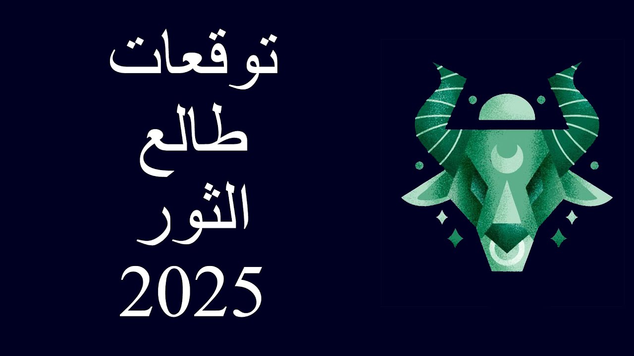 توقعات طالع الثور 2025