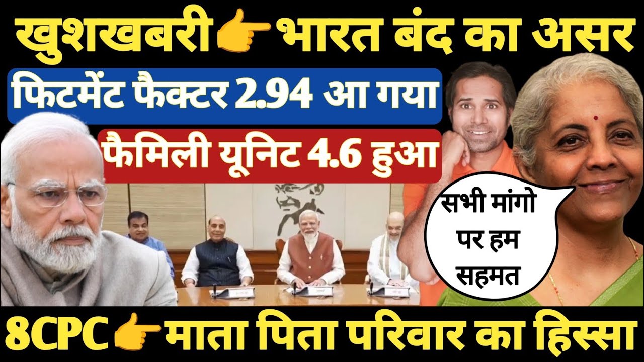 बड़ी खबर👉 फैमिली यूनिट और फिटमेंट फैक्टर पर राजी केंद्र सरकार। 8th CPC । family unit । fitment factor
