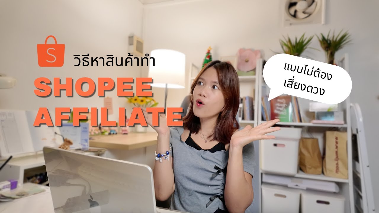 หาสินค้าทำ shopee affiliate แบบไม่ต้องเสี่ยงดวง