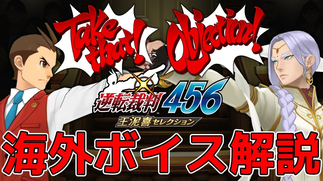 【逆転裁判】456海外版ボイスを解説【ゆっくり解説】