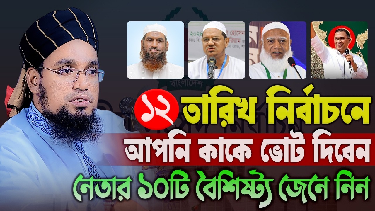 ১২ তারিখ নির্বাচনে কাকে ভোট দিবেন । মুফতি সাইফুল্লাহ নারায়ণগঞ্জ। Mufti Saifullah Narayanganj