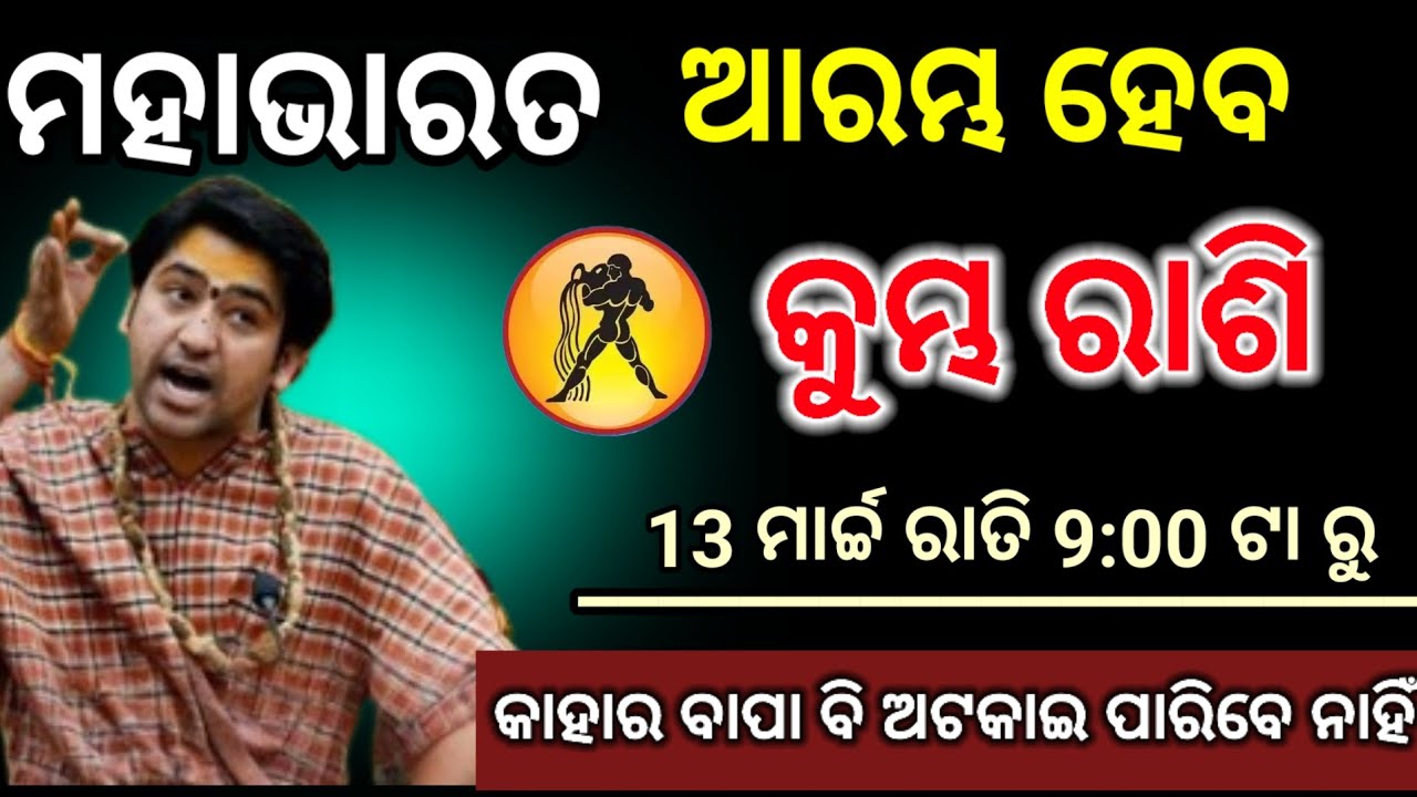 କୁମ୍ଭ ରାଶି ମହାଭାରତ ଆରମ୍ଭ ହେବ/Kumbha Rashi 2026 odia♒Aquarius 2026 odia#kumbhrashi2026
