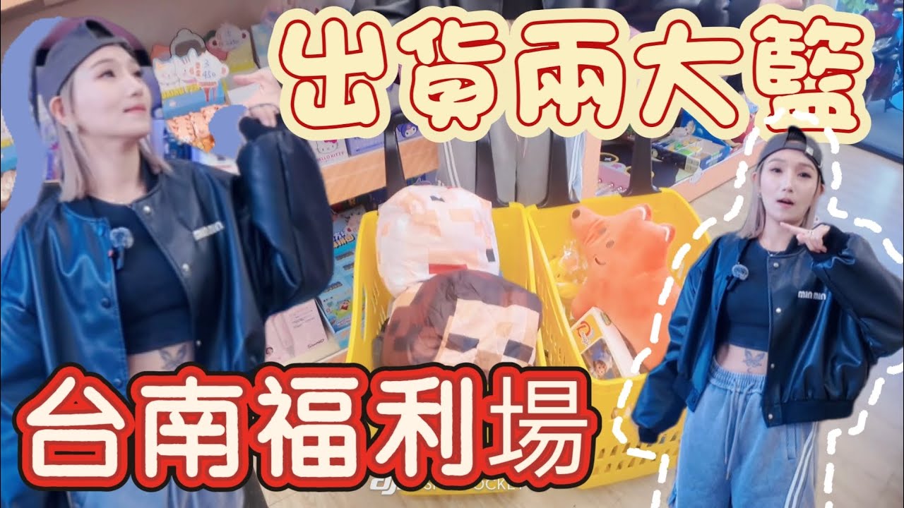 ［台南］沒想到這場太佛了吧  出乎意料的出貨 拉奇親子樂園 #夾娃娃 #台南夾娃娃 #clawmachine #UFOキャッチャー 