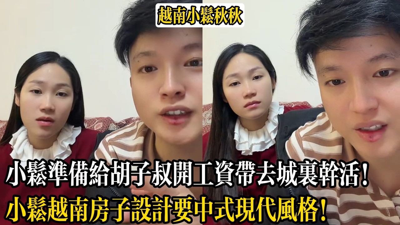 小松準備給胡子叔開工資帶去城裏幹活！小松越南房子設計要中式現代風格！【小松秋秋生活日常】
