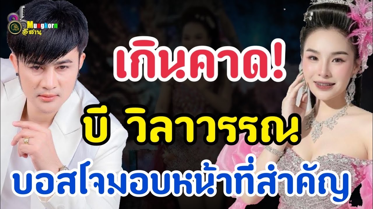 เกินคาด!! “บี วิลาวรรณ”บอสโจมอบหน้าที่สำคัญให้