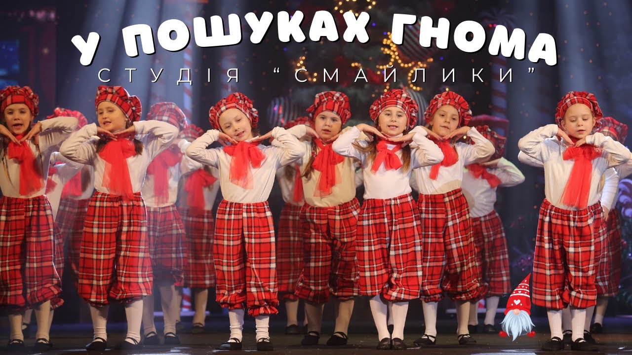 У пошуках гнома - студія 
