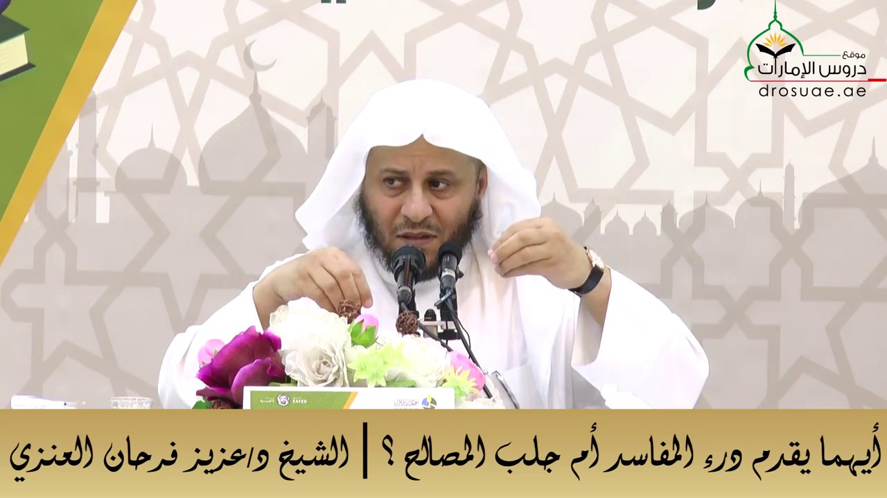 أيهما يقدم درء المفاسد أم جلب المصالح ؟ | لفضيلة الشيخ د/عزيز بن فرحان العنزي