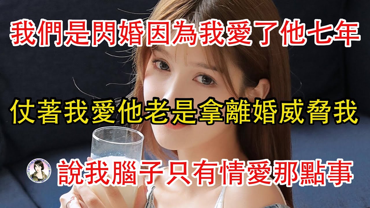 他提出結婚時我們立馬閃婚了，仗著我愛他老是拿離婚威脅我，當我提出離婚時他以為我是鬧著玩，