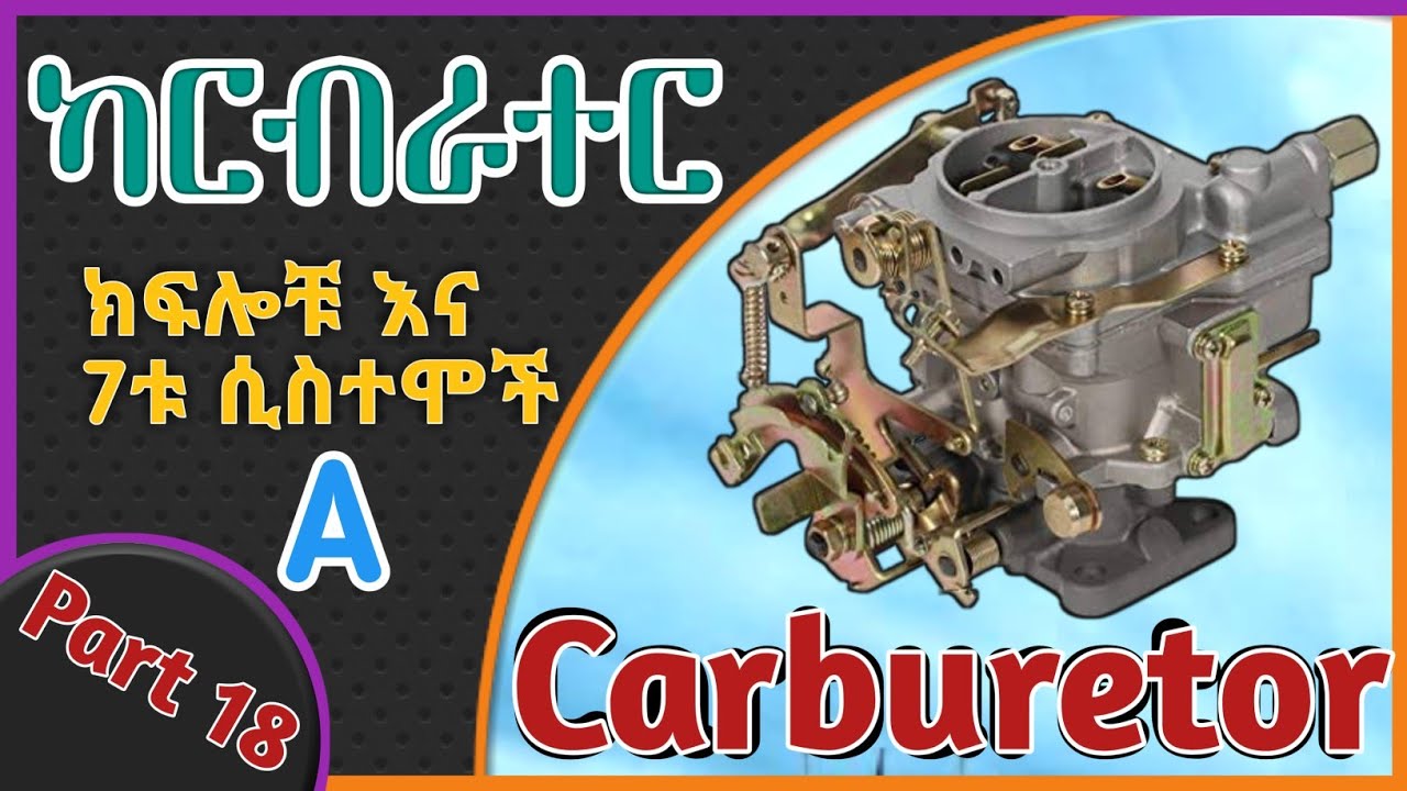 CARBURETOR | Explained | የካርቡራተር ክፍሎች | ነዳጅና አየርን የሚያቀላቅልባቸው 7ት ሲስተሞች-ክፍል አንድ(1) @Mukaeb18