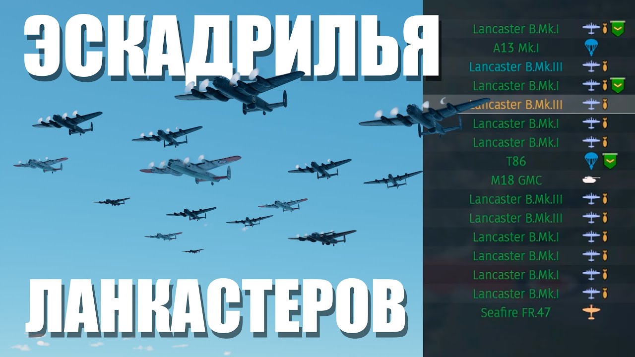 ЭСКАДРИЛЬЯ ЛАНКАСТЕРОВ!