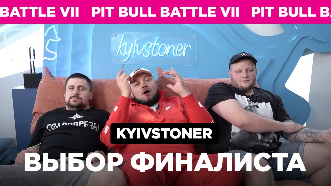 Pit Bull Battle VII - отбор финалистов  (Kyivstoner)