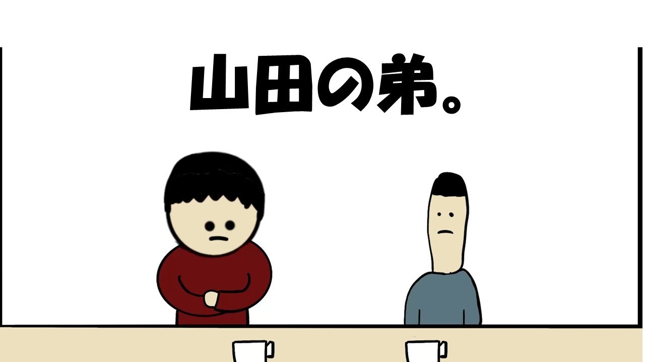 【アニメ】山田の弟との会話。