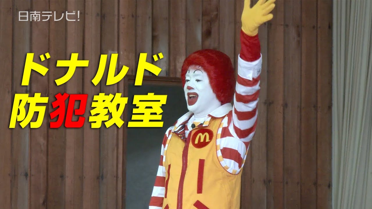 ドナルドの防犯教室（宮崎県日南市 マクドナルド）