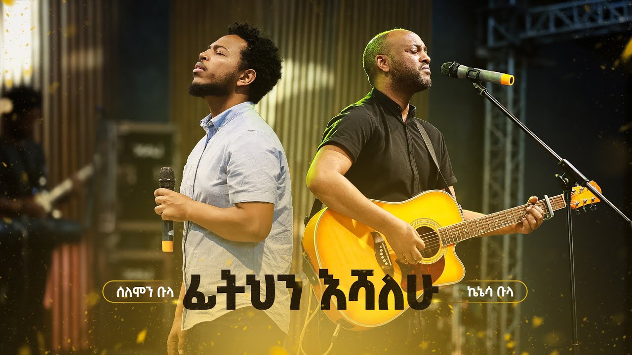 ፊትህን እሻለሁ (Live Version) - ሰለሞን ቡላ እና ኬኔሳ ቡላ || Fithin Eshalehu - Solomon Bula and Kenessa Bula