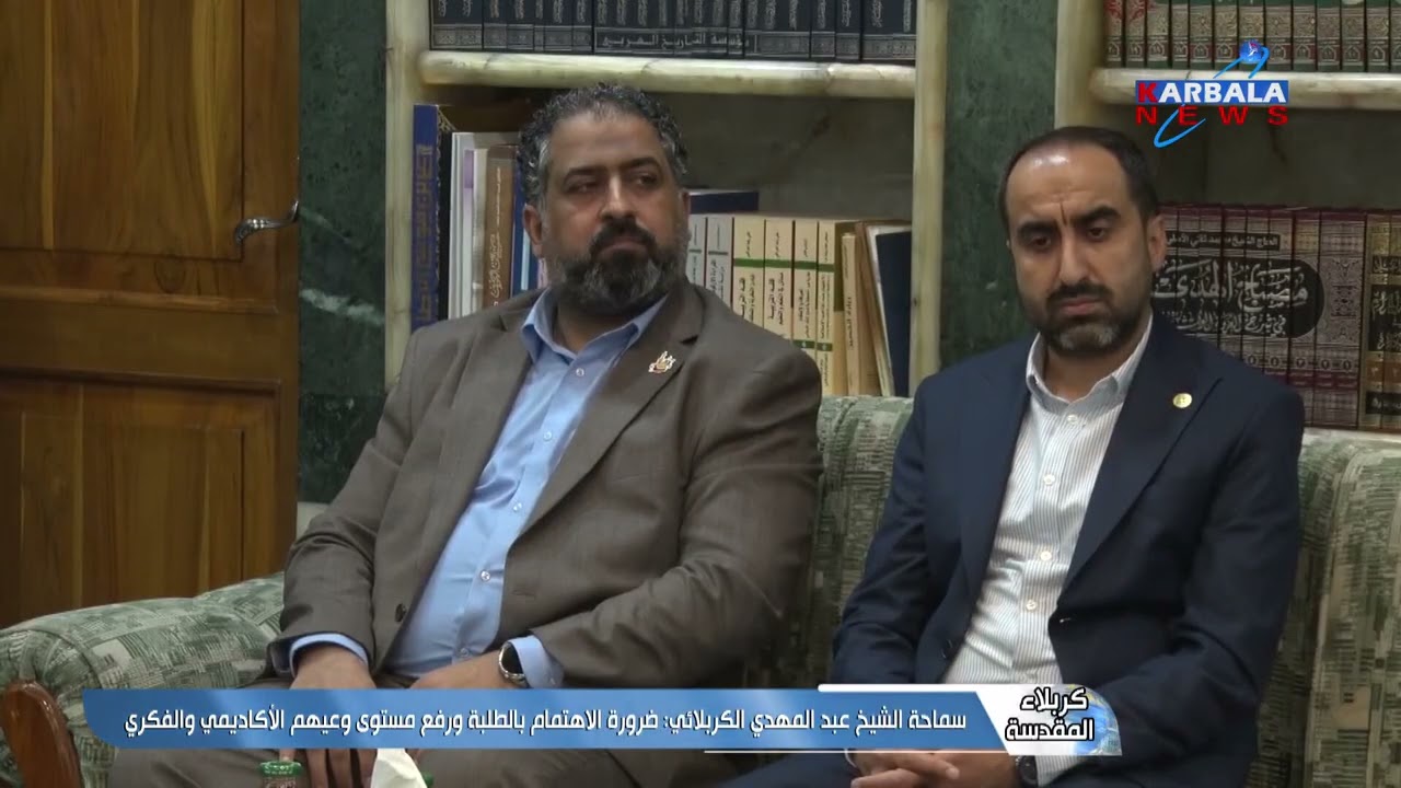 كربلاء المقدسة – سماحة الشيخ عبد المهدي الكربلائي  ضرورة الاهتمام بالطلبة ورفع مستوى وعيهم الأكاديمي