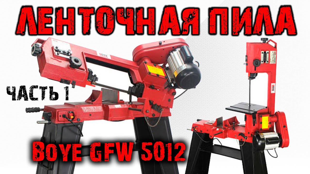 ЛЕНТОЧНАЯ ПИЛА BOYE GFW 5012: разборка, деффектовка, доработки и др... Часть 1.