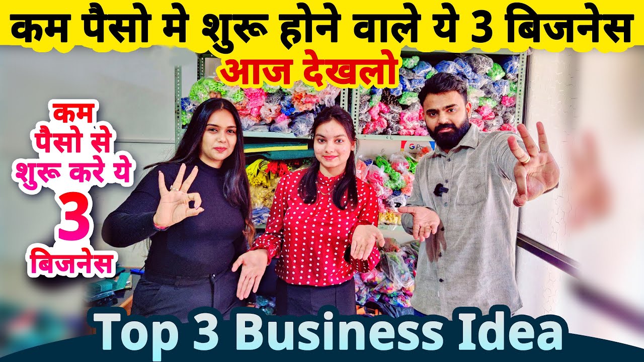 काम पैसो से 3 जबरदस्त बिज़नेस देखलो✅| Top 3 small Business ideas | startup ideas