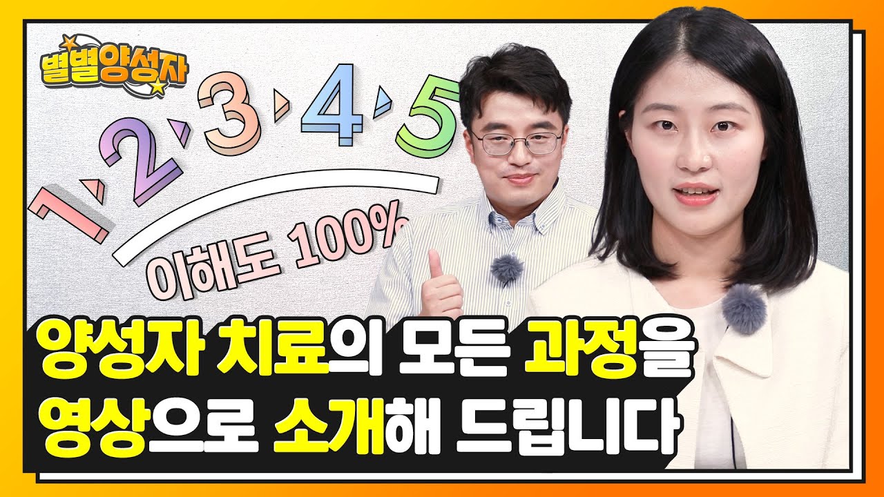 양성자 치료의 모든 과정을 영상으로 소개해 드립니다 | ★별별양성자★ EP.5