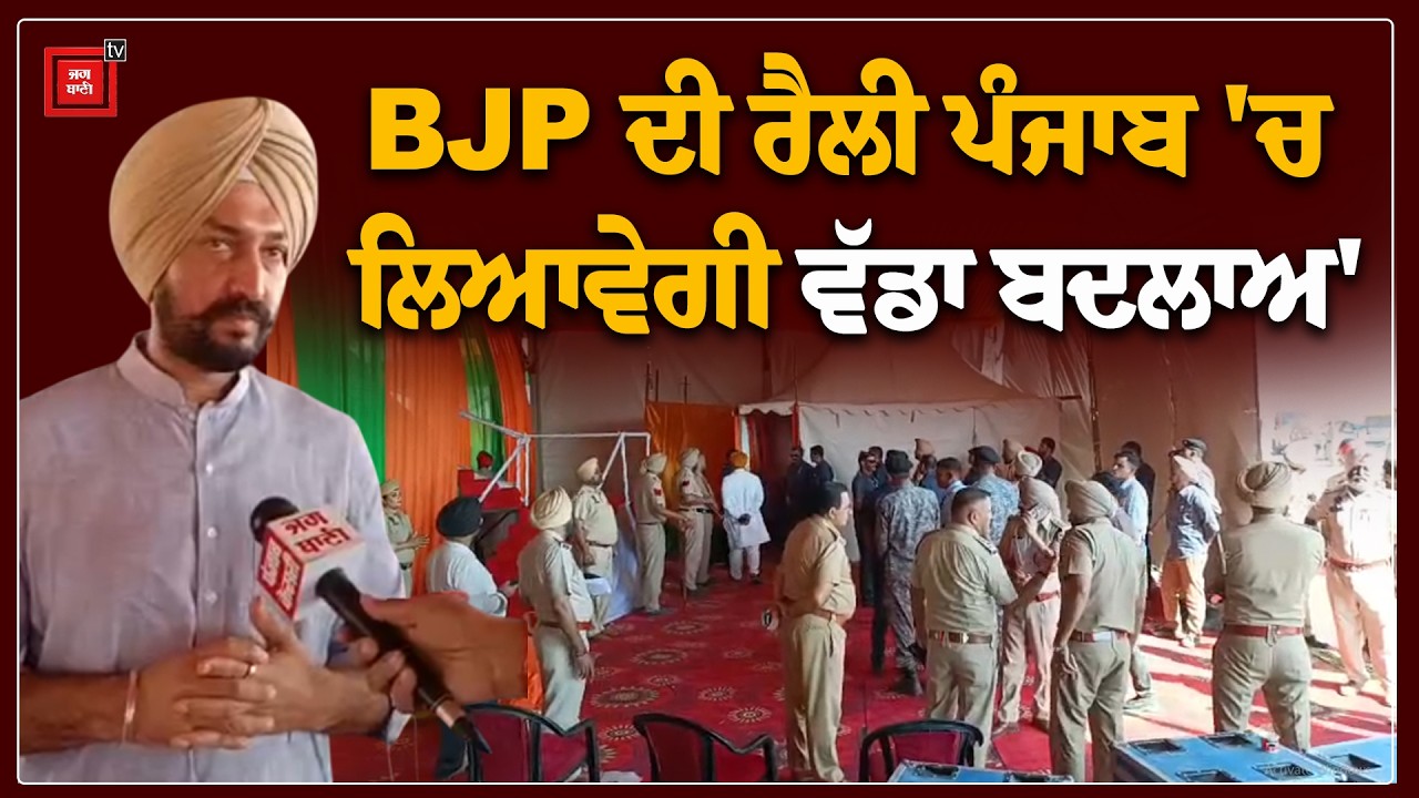 ਮੋਗਾ 'ਚ ਬੀਜੇਪੀ ਦੀ ਮੈਗਾ ਰੈਲੀ! ਅਮਿਤ ਸ਼ਾਹ ਭਰਨਗੇ ਹੁੰਕਾਰ, ਪਰਮਿੰਦਰ ਬਰਾੜ ਬੋਲੇ