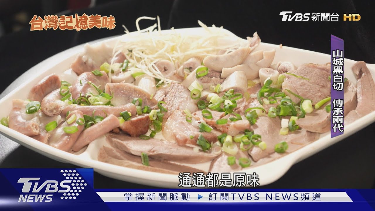 隱身山城! 石碇「黑白切」 新鮮原味堅持90年｜TVBS新聞 @TVBSNEWS01