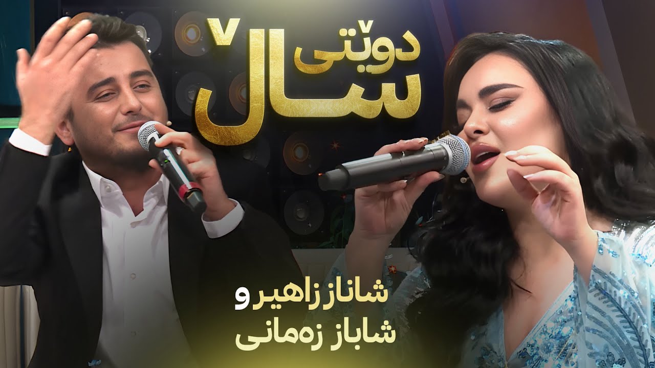 Shanaz Zahir & Shabaz Zamani _ Mala Juanakay | دوێتی ساڵ شاناز زاهیر و شاباز زەمانی
