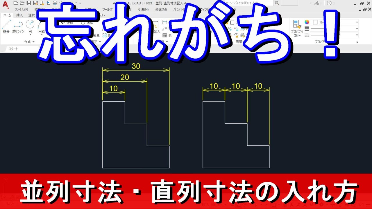 AutoCAD　並列・直列寸法の入れ方