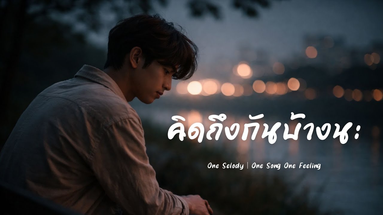คิดถึงกันบ้างนะ |