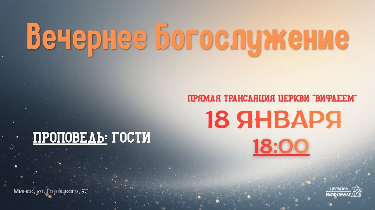 🔴 Воскресное Богослужение 18.01.26 | 18:00 | Церковь «ℬифлеем»