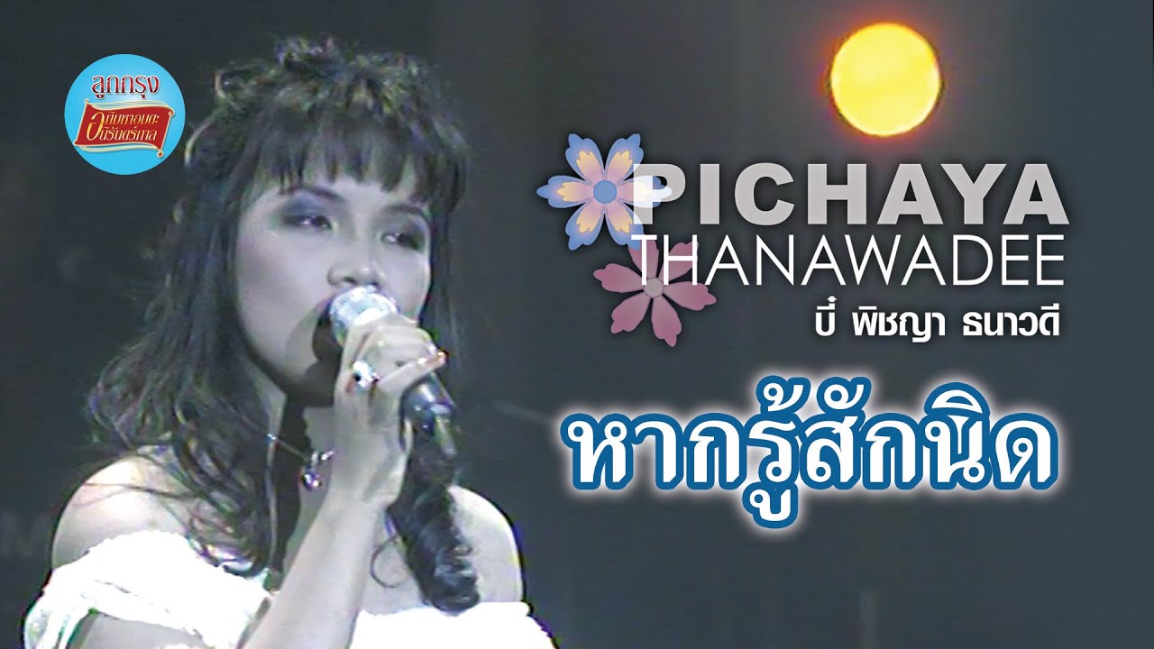 หากรู้สักนิด - พิชญา ธนาวดี (ภาพในสตูดิโอ)