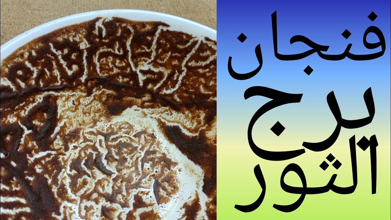 فنجان برج الثور كارثه خلال ايام قليله خبر عاجل وحصري مؤامره كبيره بتدبر لك وانت نايم نهايه الصبر جبر