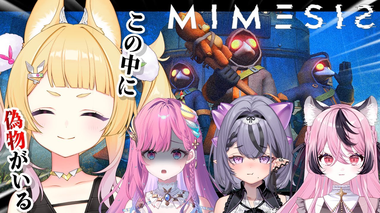 【 MIMESIS 】俺に見破れないものはない！！偽物を暴いていく～～～！【 卯埜らび￤#ゆにれいど！ 】