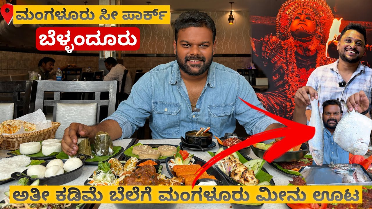 ಮಂಗಳೂರಿನಲ್ಲಿ ಮಾತ್ರ ಸಿಗೋ ಮೀನು ಇವಾಗ ಬೆಂಗಳೂರಿನಲ್ಲಿ ಕೂಡ ಸಿಗುತ್ತೆ🤯😱 |📍Mangalore Sea Park | Must Visit💥