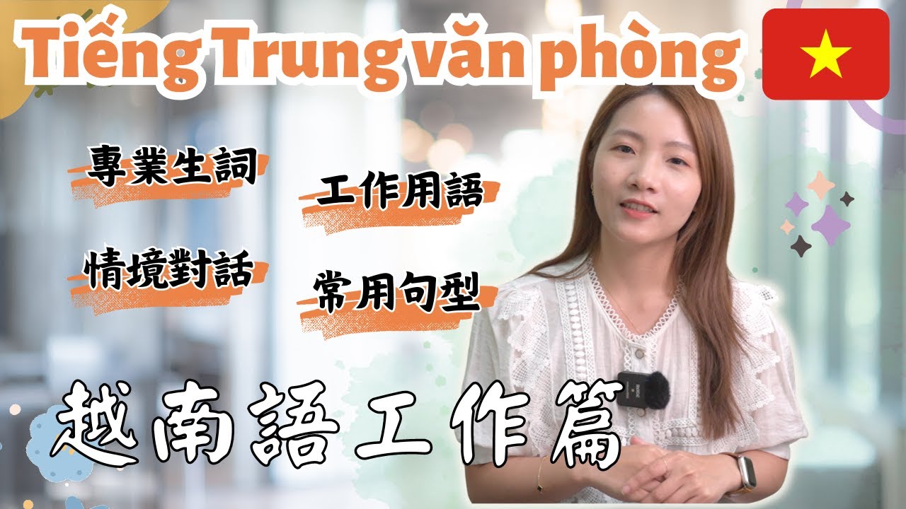 【學越南語Vietsub】上班族必備生詞和日常用語攻略，不要再講不正經的話了😂｜Từ vựng dành cho dân văn phòng