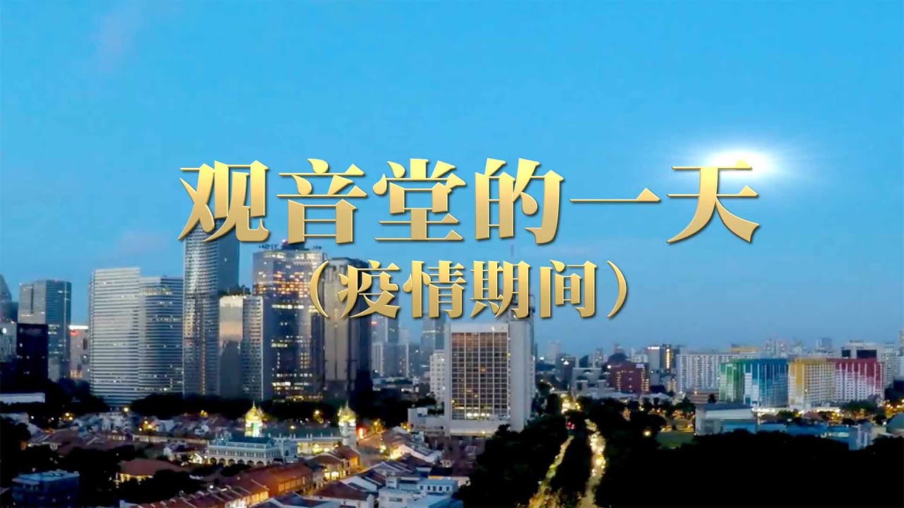 卢台长 新加坡心灵法门共修会【观音堂的一天】