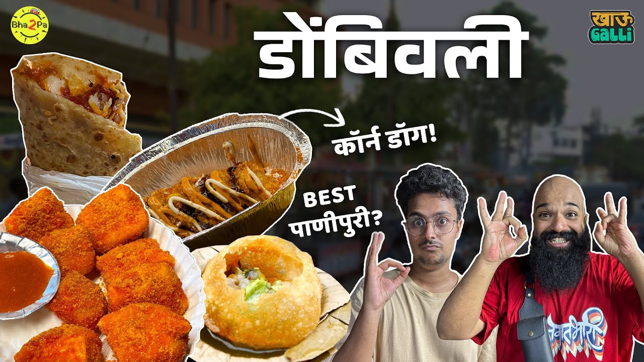 Best Street Food in Dombivli | Khau Galli | Ft. @Indrajeet More  #Dombivli #Bha2Pa