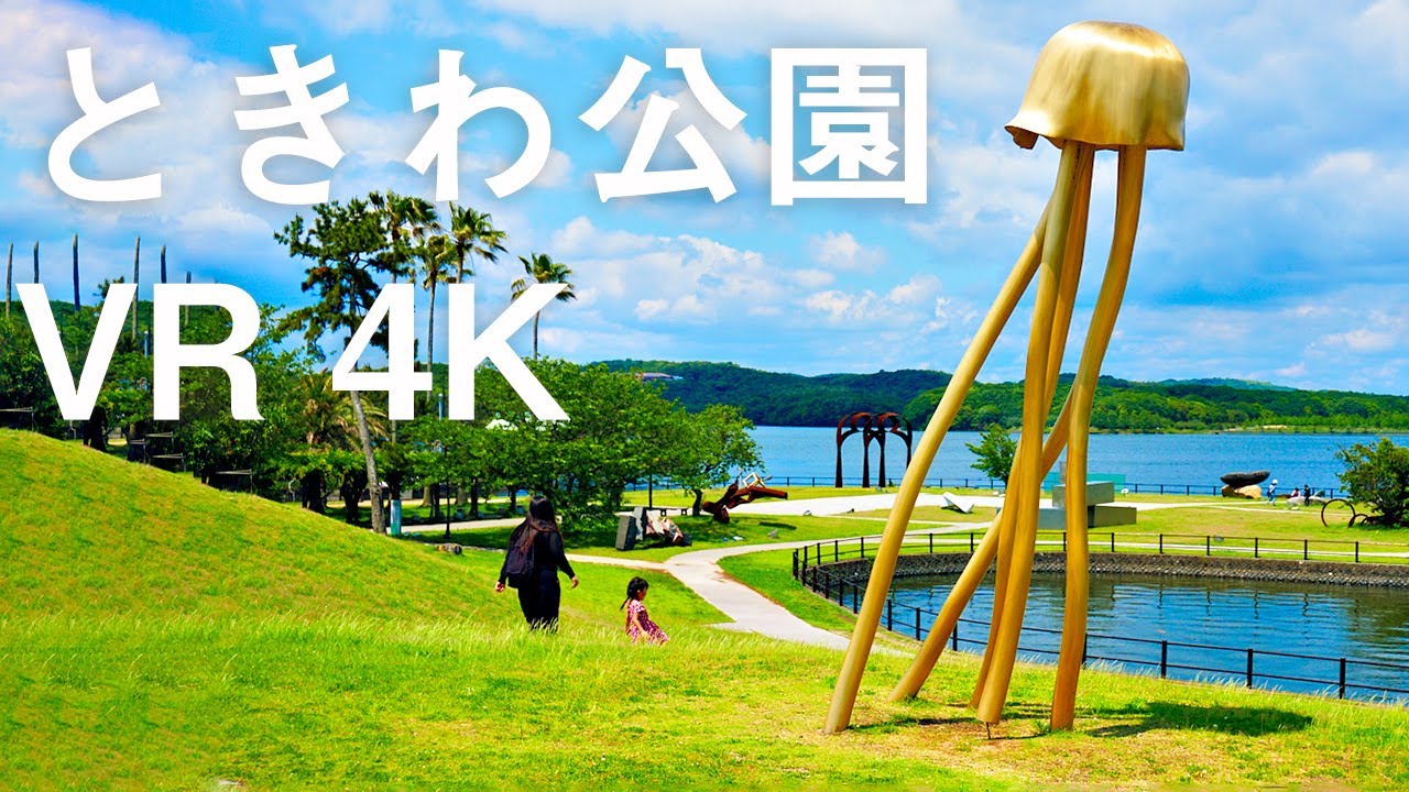 ときわ公園 VR 4K