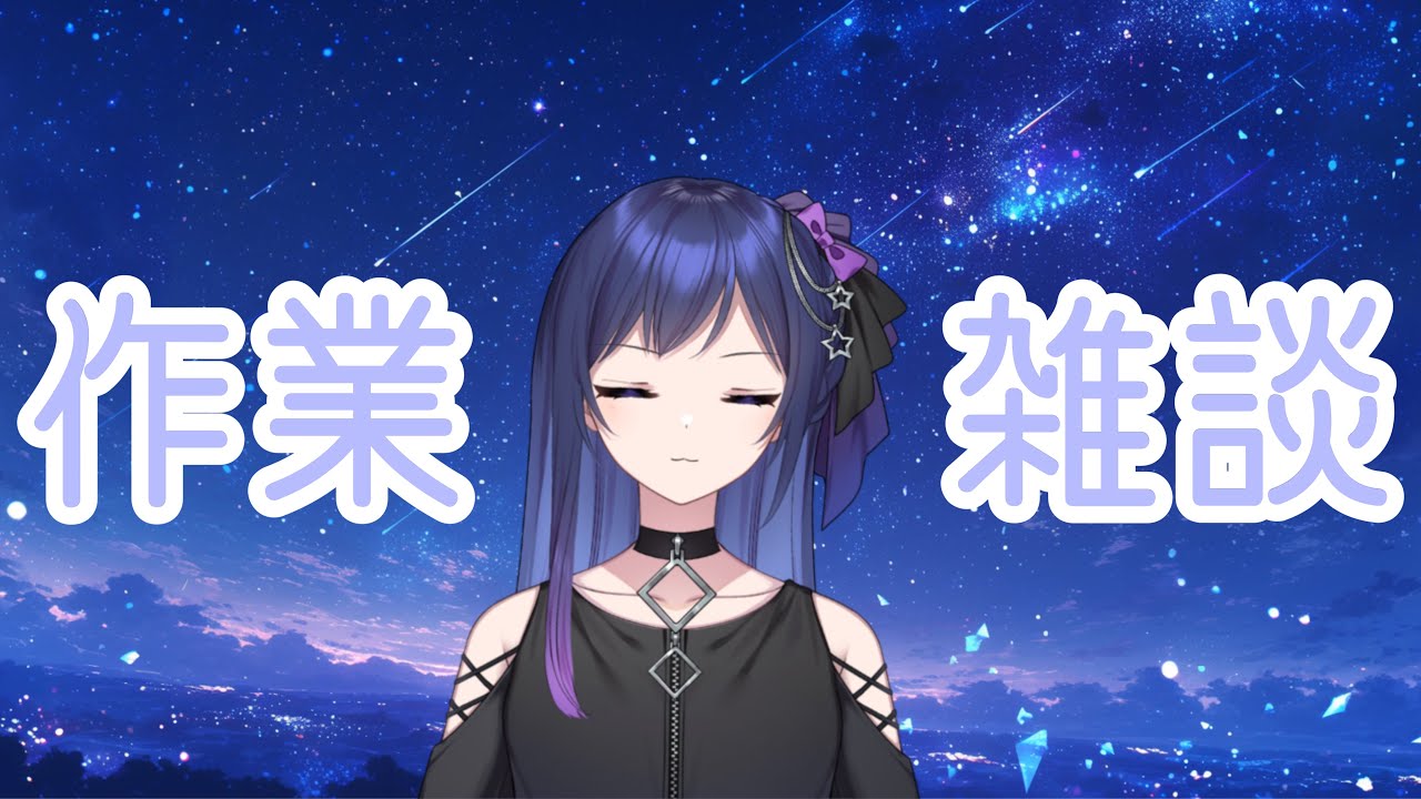 【作業雑談枠】グラブりながら裏で紙のデッキ調整します【星喰りんね】